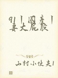 91丨国产丨人妻大屁股封面