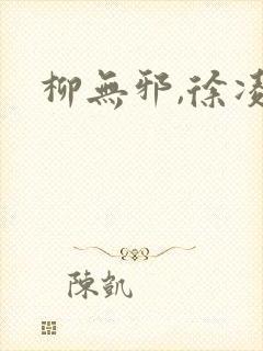 柳无邪,徐凌雪封面