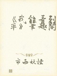 《我能看到出轨率》笔趣阁