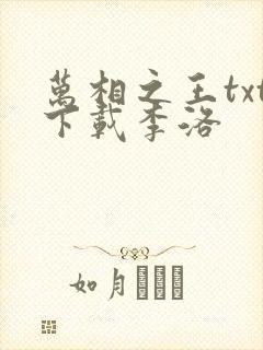 万相之王txt下载李洛