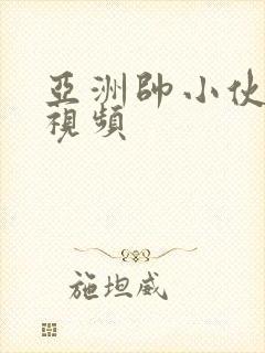 亚洲帅小伙gv视频