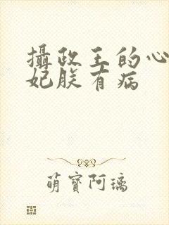 摄政王的心尖宠妃朕有病封面