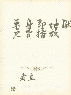 单身即地狱5季免费播放封面