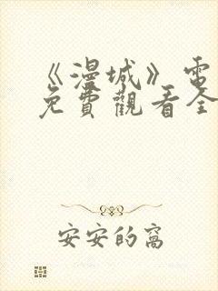 《漫城》电视剧免费观看全集高清吻