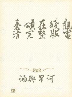 秦颂在线观看高清完整版电影