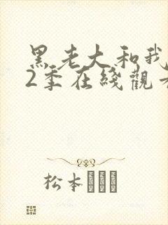 黑老大和我的第2季在线观看全集免费高清