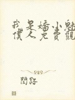 我是娇小魅魔的仆人免费观看全集