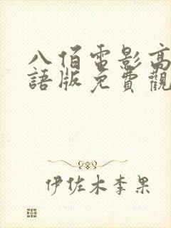 八佰电影高清国语版免费观看全集