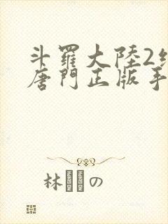 斗罗大陆2绝世唐门正版手游