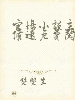 官场小说主角李修远免费阅读