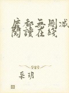 废都无删减全文阅读在线