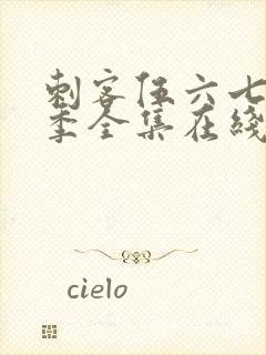 刺客伍六七第六季全集在线播放免费