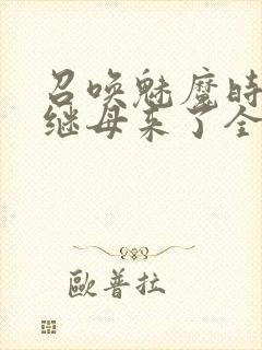 召唤魅魔时我的继母来了全集免费