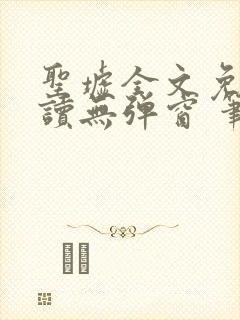 圣墟全文免费阅读无弹窗 笔趣阁封面