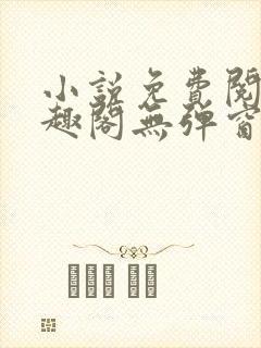 小说免费阅读笔趣阁无弹窗