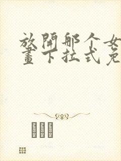 放开那个女巫漫画下拉式免费