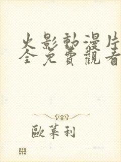 火影动漫片子大全免费观看高清