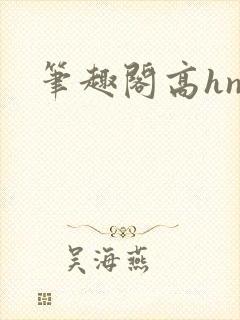 笔趣阁高hnp封面