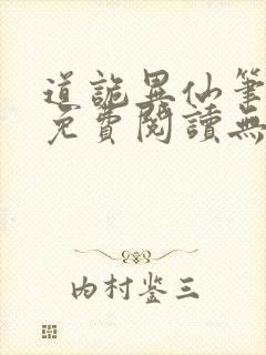 道诡异仙笔趣阁免费阅读无弹窗封面