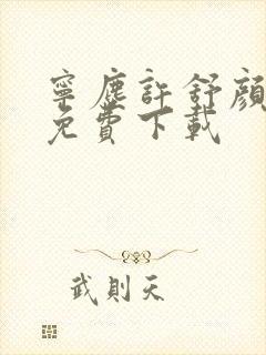 宁尘许舒颜小说免费下载