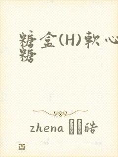 糖盒(H)软心糖封面