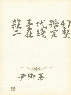 杀手代号47第二在线完整版