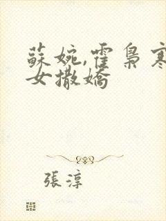 苏婉,霍枭寒娇女撒娇