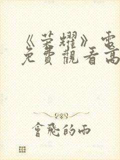 《荣耀》电视剧免费观看高清