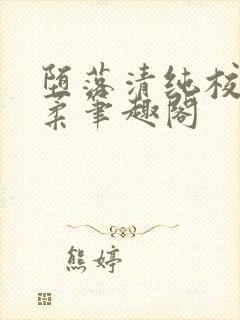 堕落清纯校花沈柔笔趣阁