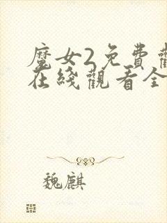 魔女2免费观看在线观看全集