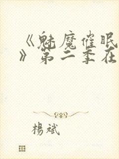 《魅魔催眠学园》第二季在线观看