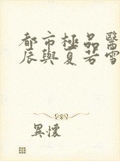 都市极品医神叶辰与夏若雪