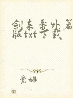 剑来番外篇完整版txt下载封面