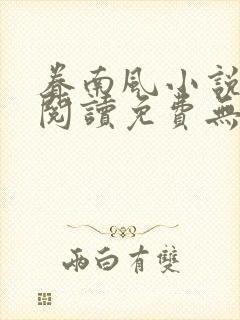 眷南风小说全文阅读免费无弹窗封面