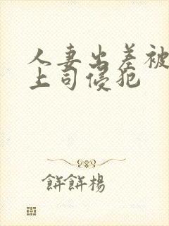 人妻出差被黑人上司侵犯