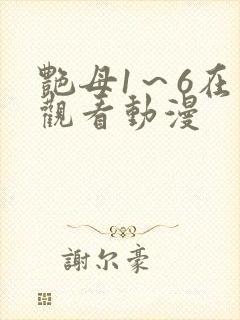 艳母1～6在线观看动漫