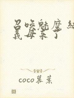 召唤魅魔 结果义母来了