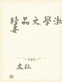 精品文学激情人妻