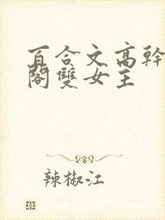 百合文高干笔趣阁双女主封面