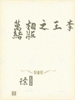 万相之王李洛完结版