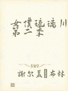 女仆琉璃川动漫第二季