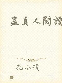 蛊真人阅读在线