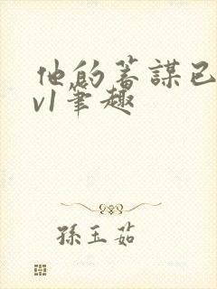 他的蓄谋已久1v1笔趣