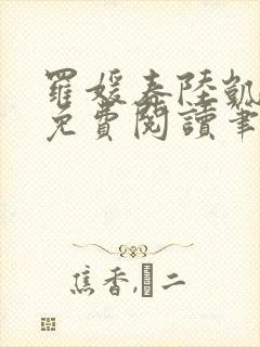 罗媛春陆凯全文免费阅读笔趣阁