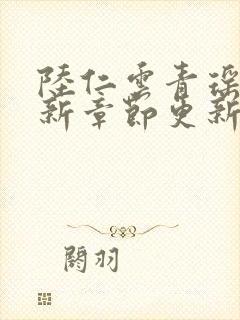 陆仁云青瑶的最新章节更新情况