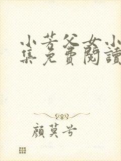 小芳父女小说全集免费阅读