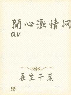 开心激情网性色av封面