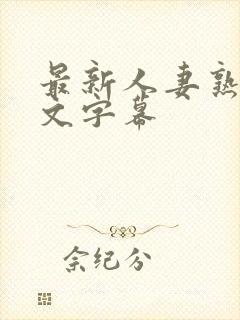 最新人妻熟女中文字幕