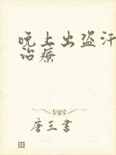 晚上出盗汗怎么治疗