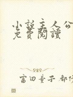 小说主人公陆荣免费阅读